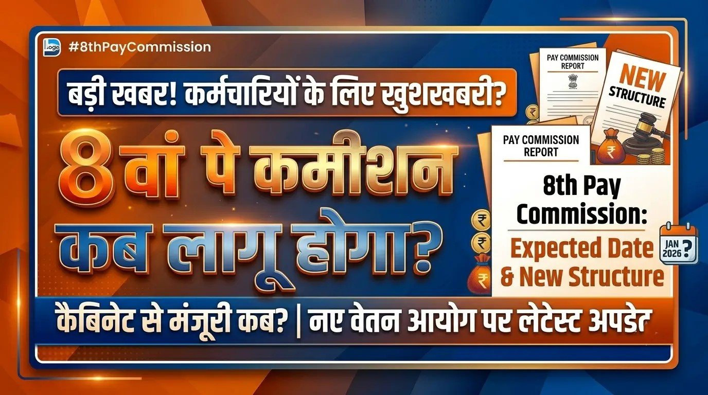8th-pay-commission-salary-hike-expected-date-and-new-structure