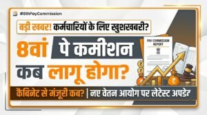 8th-pay-commission-kab-launch-hoga