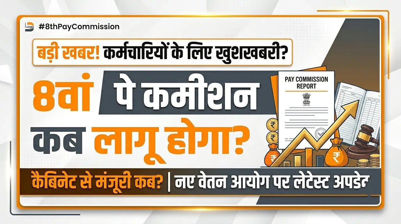 8th-pay-commission-kab-launch-hoga